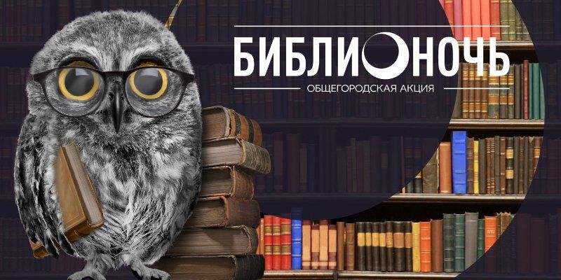 440 библиотек и 100 встреч с писателями: как пройдет акция «Библионочь»