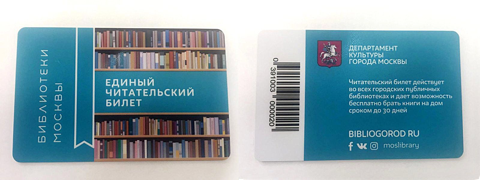 Единый читательский билет уже получили более 200 тысяч москвичей