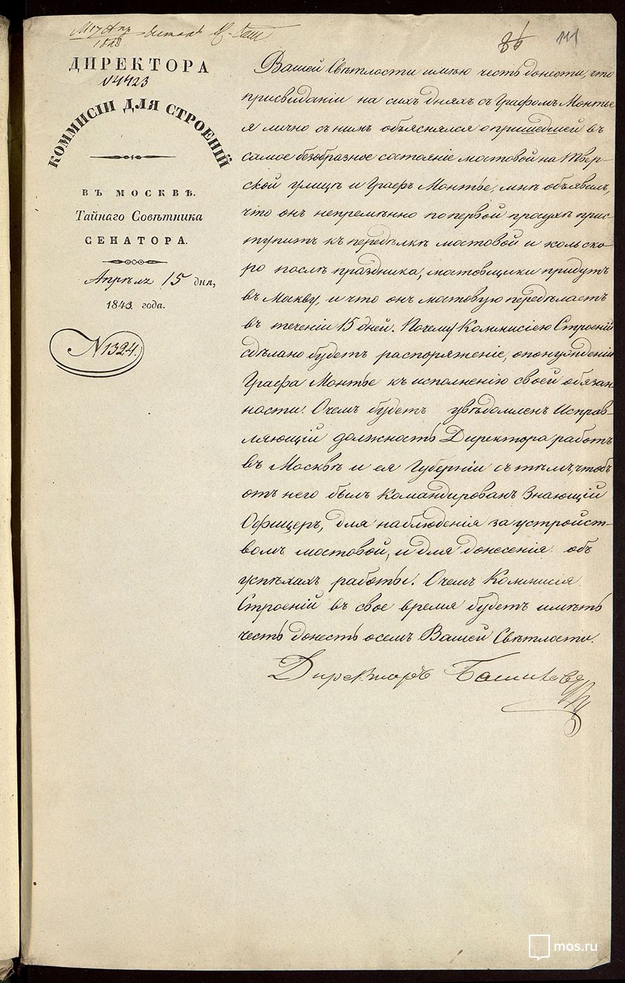 Report by Director of the Commission for Moscow Buildings Alexander Bashilov to Dmitry Golitsyn. 15 April 1843. Main Archive Department of Moscow.
