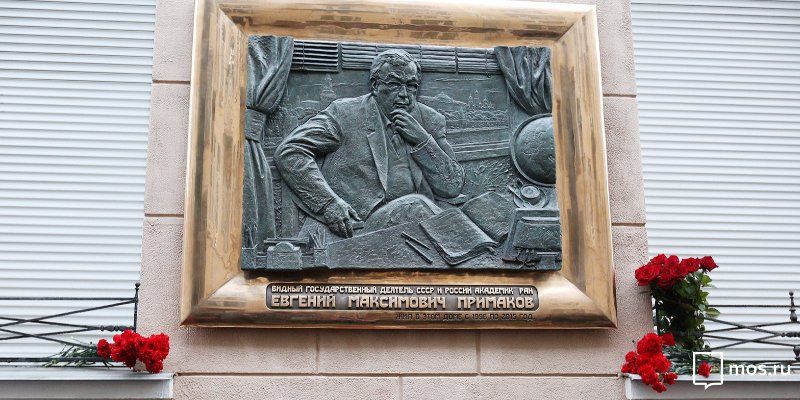 Мемориальную доску Евгению Примакову установили в Скатертном переулке