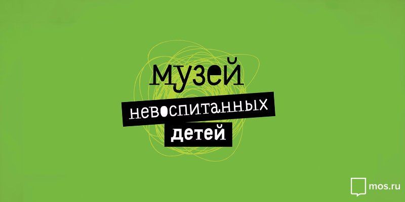 В Москве появился Музей невоспитанных детей