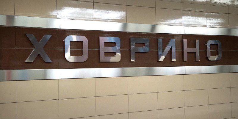 Станция метро «Ховрино» не будет работать 8 и 9 декабря
