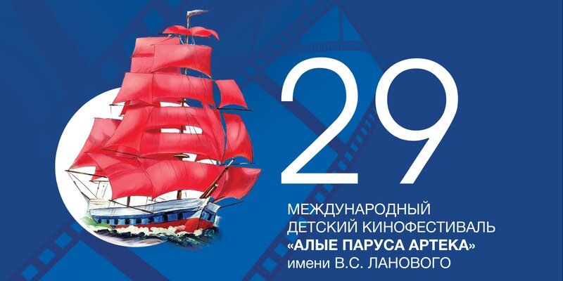 В Крыму пройдет Международный детский кинофестиваль «Алые паруса»