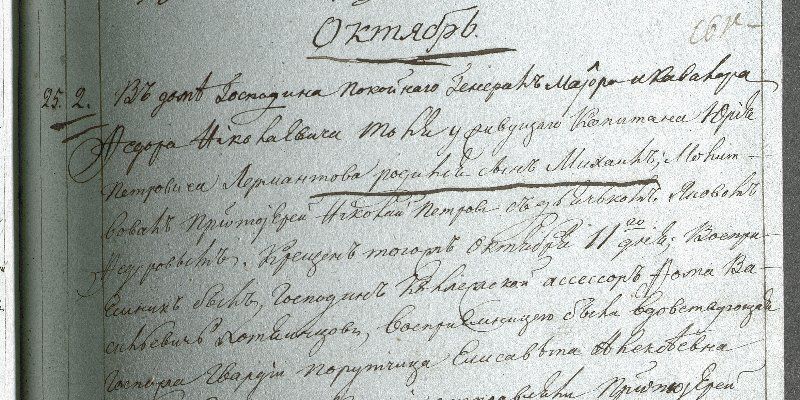 Главархив Москвы знакомит с уникальным документом о крещении Михаила Юрьевича Лермонтова