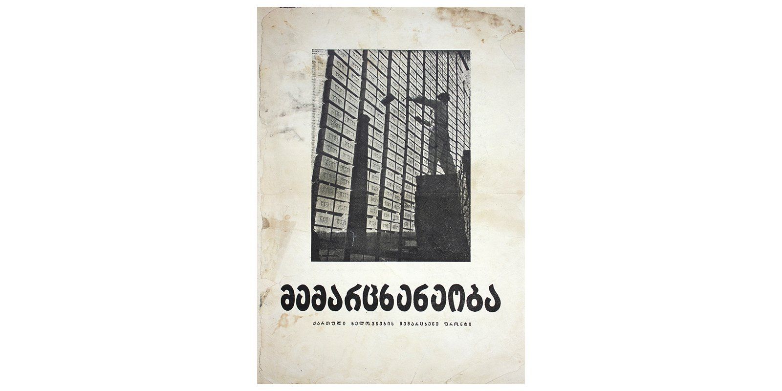 Левизна. Тбилиси, 1927–1928 годы. №2. 1928. Обложка работы Ираклия Гамрекели