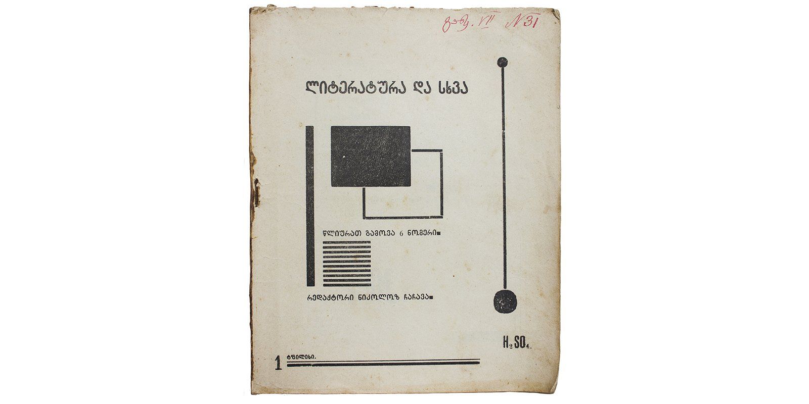 Литература и все остальное. № 1 и единственный. Тбилиси, 1924–1925 годы. Второй журнал, созданный группой H2SO4 и также вышедший единственным номером