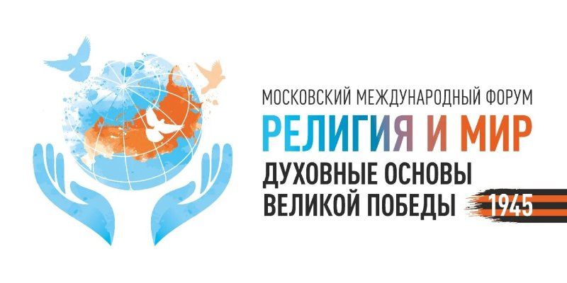 Опубликована резолюция VI Московского международного Форума «Религия и Мир»