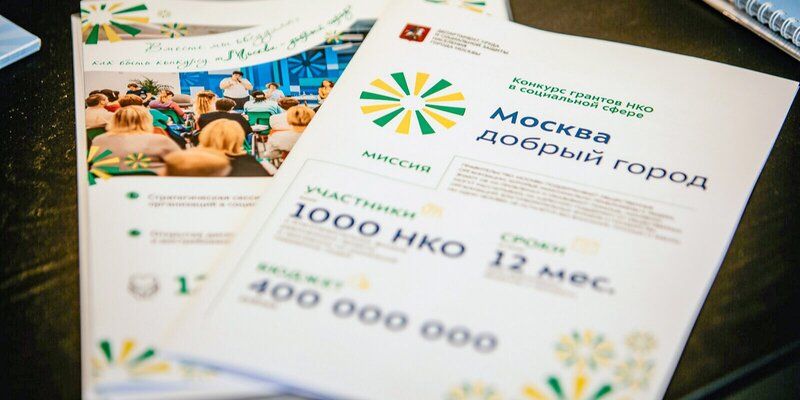 Более тысячи социально ориентированных НКО получили гранты Правительства Москвы за последние пять лет