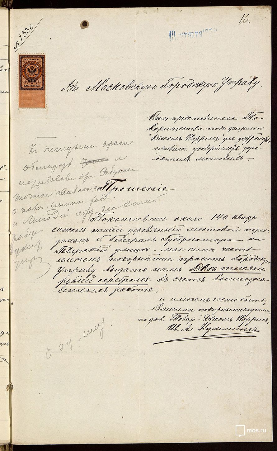 Request by representative of the John Norris partnership Ivan Kumming to the Moscow Municipal Council. 18 October 1876. Main Archive Department of Moscow.