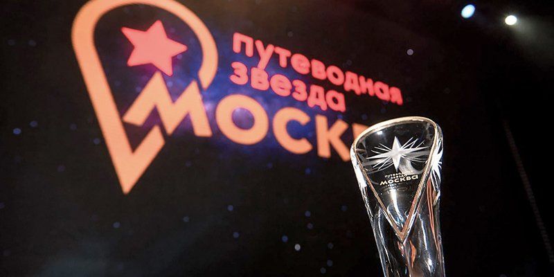 «Путеводная звезда»: в Москве наградят лучших представителей туристической и гостиничной индустрии