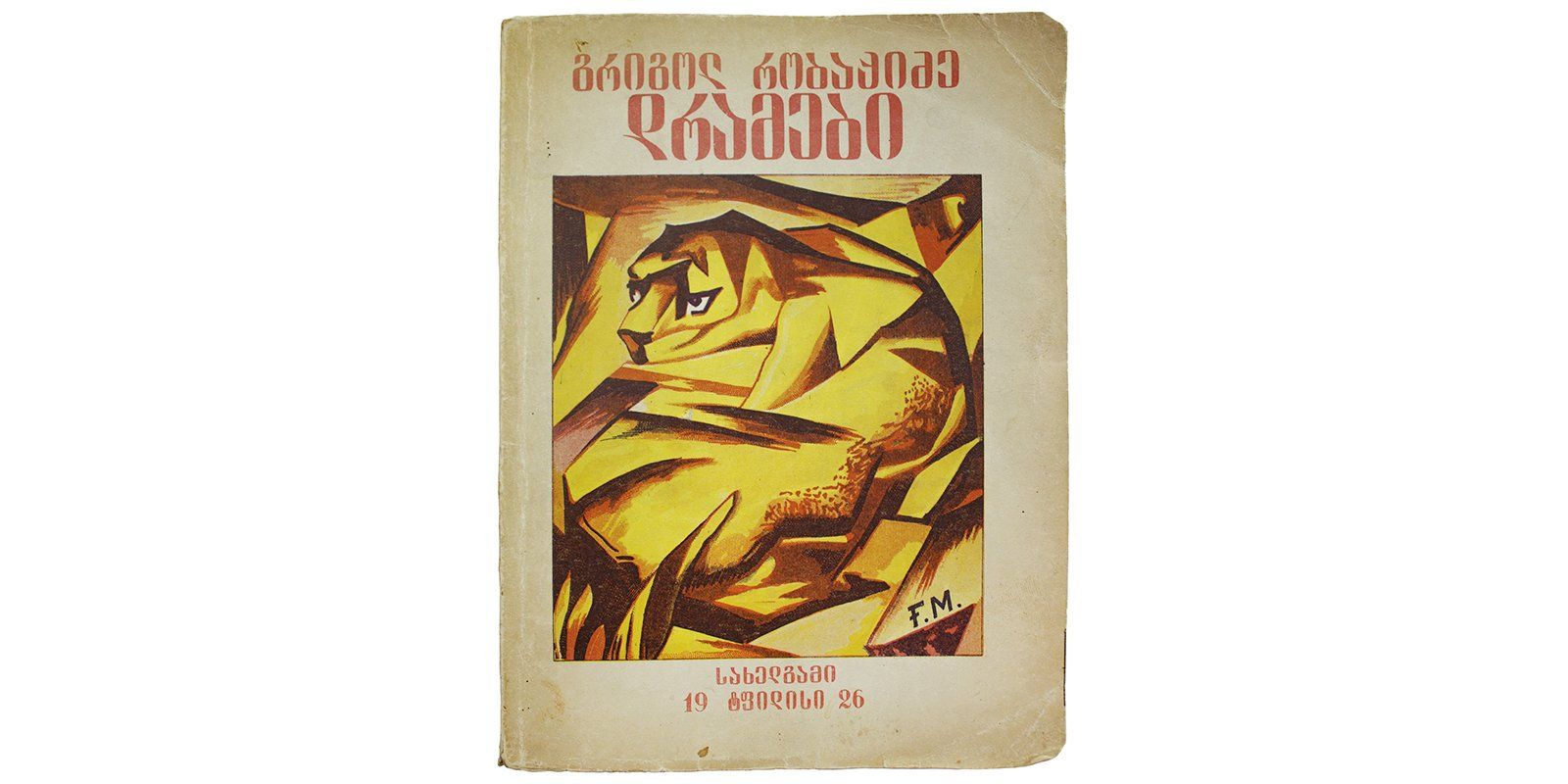 Робакидзе Г. Лонда. Водоворот. Ламара: Драмы. Тбилиси, 1926 год. Согласно данным Национальной библиотеки Грузии, издание было запрещено