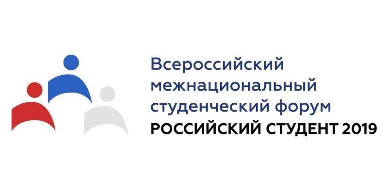 Всероссийский межнациональный студенческий форум «Российский студент 2019»
