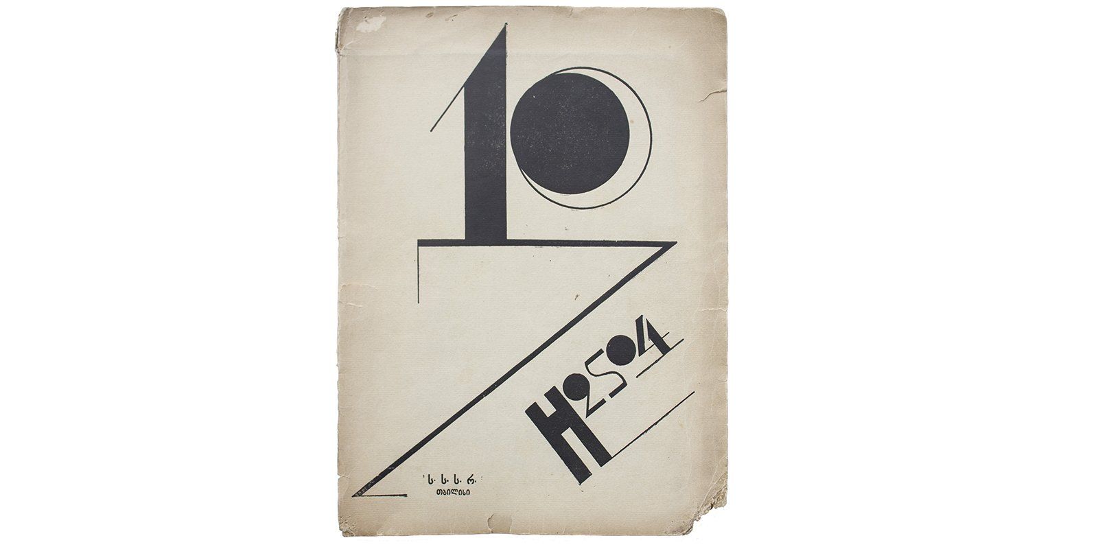 H2SO4. Литературный журнал. Тбилиси, 1924 год