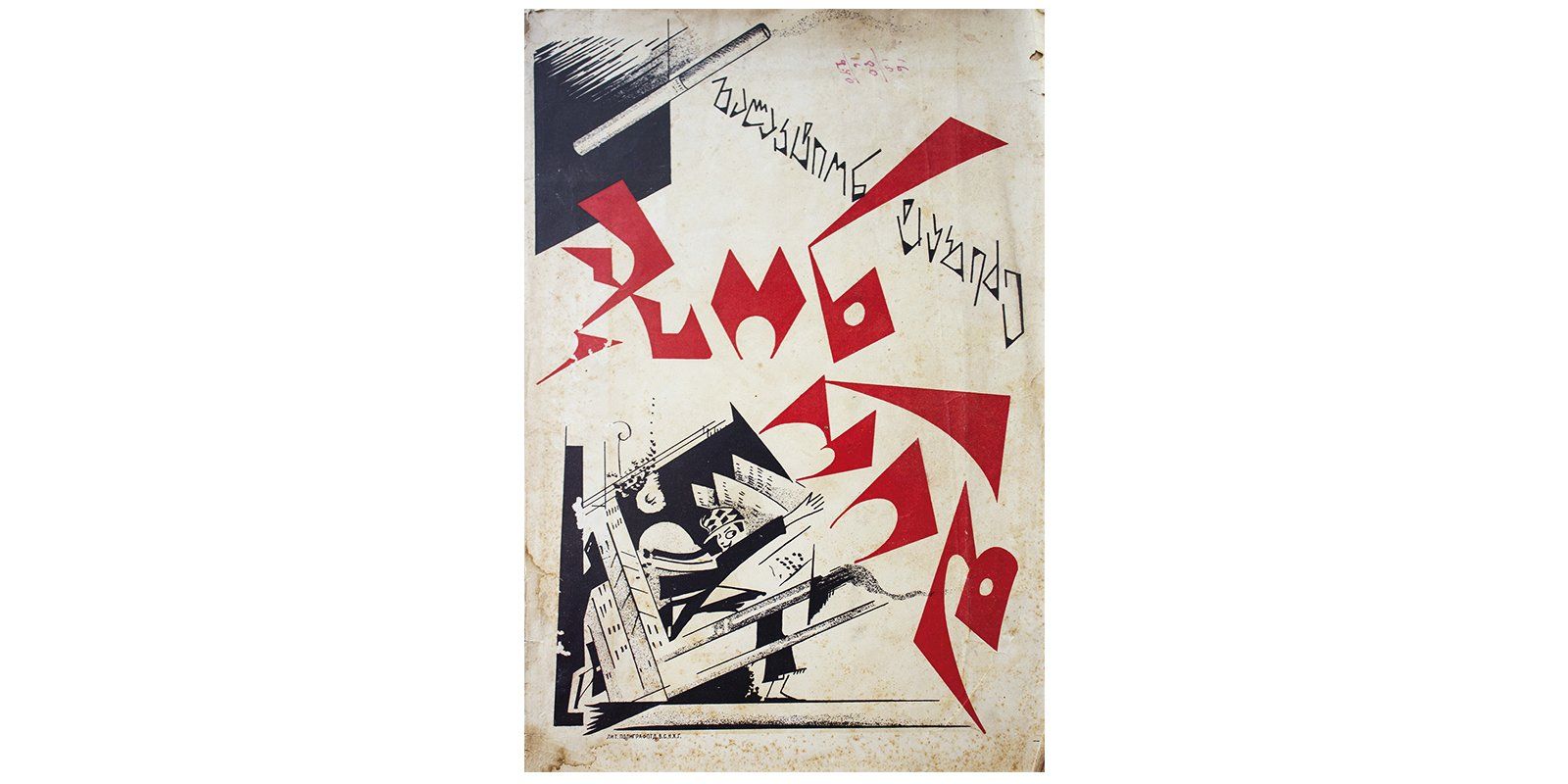 Табидзе Г. Джон Рид: Поэма. Тбилиси, 1924 год. Совместная работа Галактиона Табидзе (1891–1959 годы) и Ираклия Гамрекели