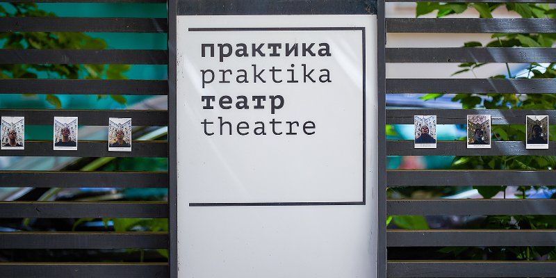 Новым художественным руководителем театра «Практика» стала Марина Брусникина