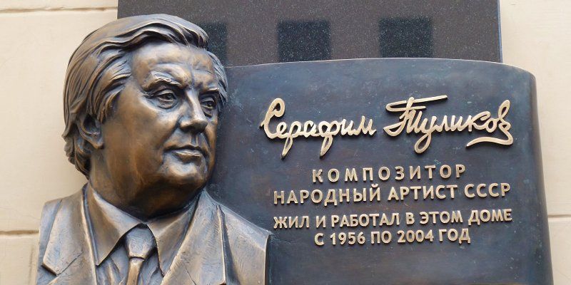 В Газетном переулке открыли памятную доску народному артисту Серафиму Туликову