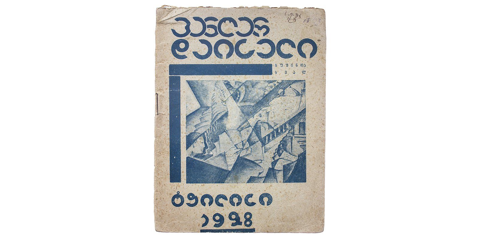 Дайсели В. Вчера и завтра: стихотворения. Книга четвертая. 1928. Авангардная обложка работы Григола Чихладзе