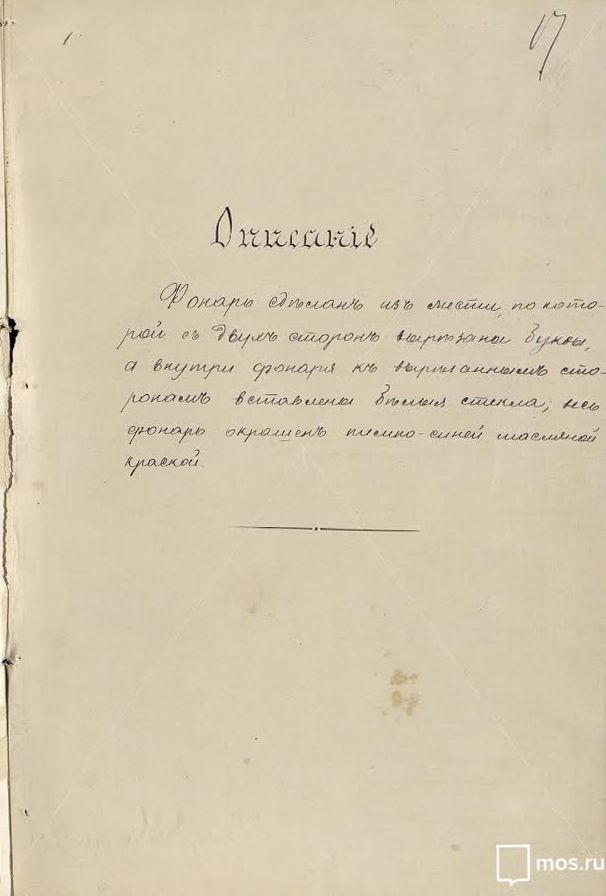 Описание домового уличного фонаря. 1897 год. Главархив