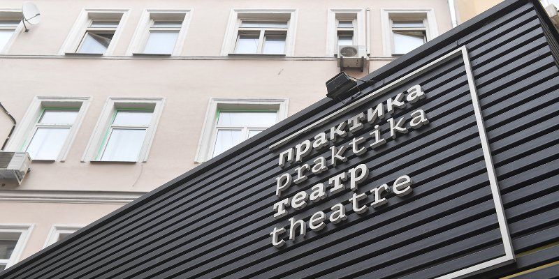 Фестиваль имени Дмитрия Брусникина и новые проекты: что готовят в театре «Практика»