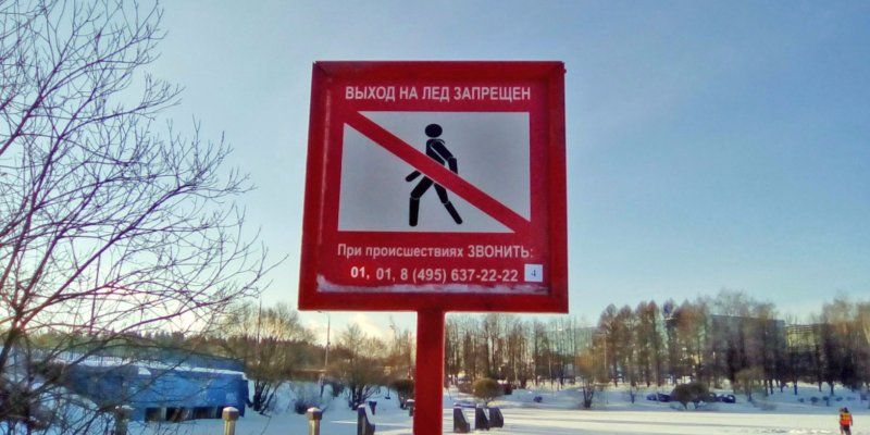 К середине ноября у водоемов Москвы установят знаки «Выход на лед запрещен»