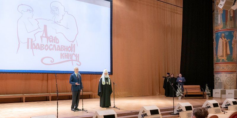 В День православной книги Сергей Собянин и Патриарх Кирилл вручили детям подарки
