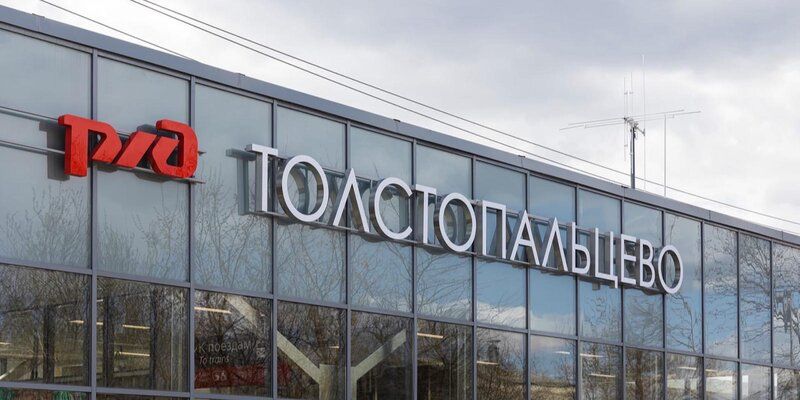 Сергей Собянин: Пригородный вокзал Толстопальцево открылся после реконструкции