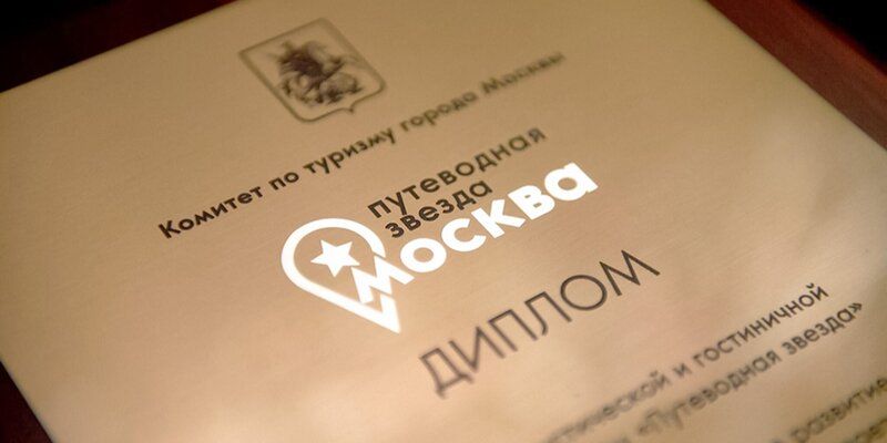 В Москве проведут конкурс на присуждение туристической премии «Путеводная звезда»